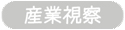 産業視察