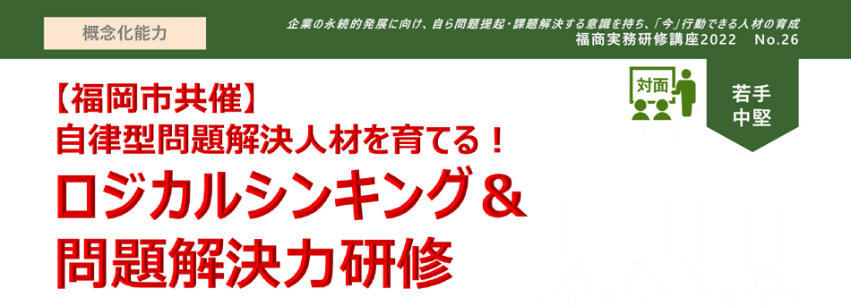 ロジカルシンキング＆問題解決力研修