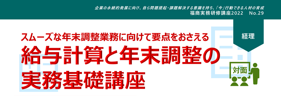 コ給与計算と年末調整の実務基礎講座