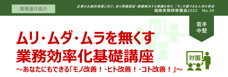 ムリ・ムダ・ムラを無くす業務効率化基礎講座