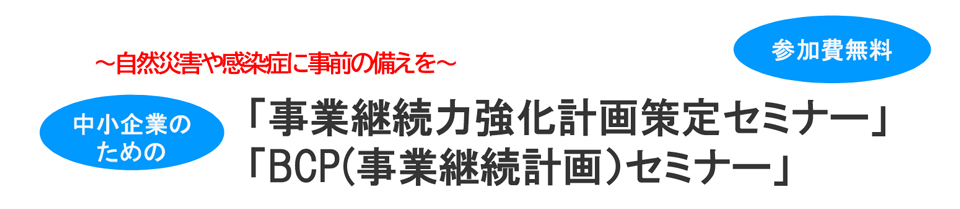 「事業継続力強化計画策定セミナー」「BCP(事業継続計画）セミナー」