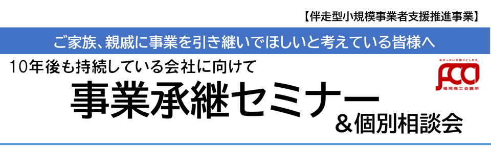 事業承継セミナー