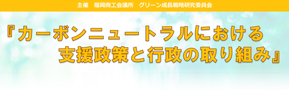 福岡商工会議所　グリーン成長戦略研究委員会主催講演会