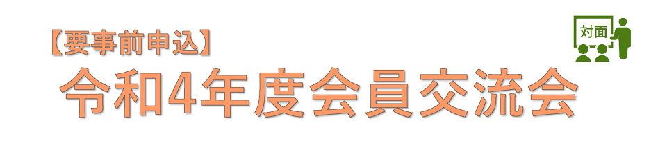 令和4年度 会員交流会