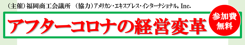 アフターコロナの経営変革