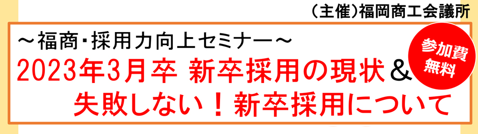 福商・採用力向上セミナー