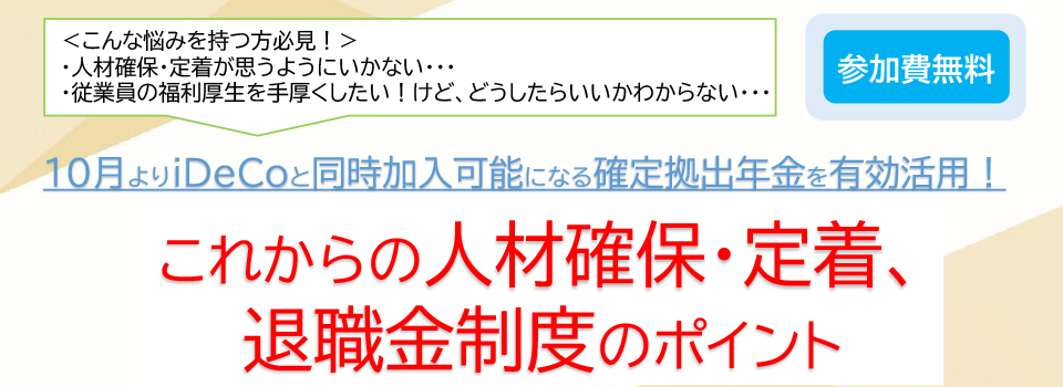 これからの人材確保・定着、退職金制度のポイント