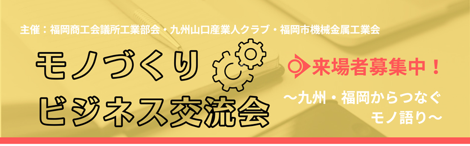 モノづくりビジネス交流会出展企業募集