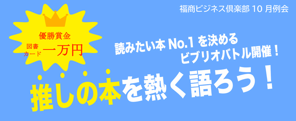 福商ビジネス倶楽部10月例会