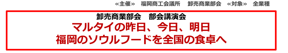 卸売商業部会　部会講演会