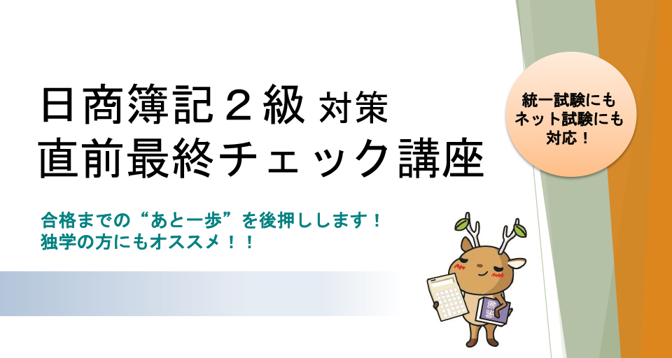 日商簿記2級対策直前最終チェック講座