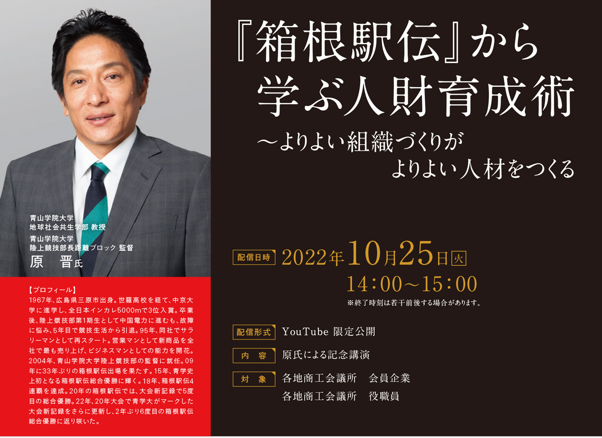 日本商工会議所創立100周年記念事業 オンライン記念講演会