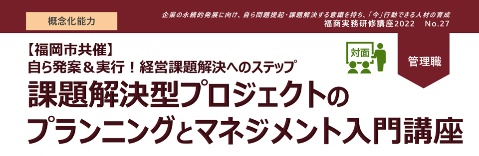 課題解決型プロジェクトのプランニングとマネジメント入門講座