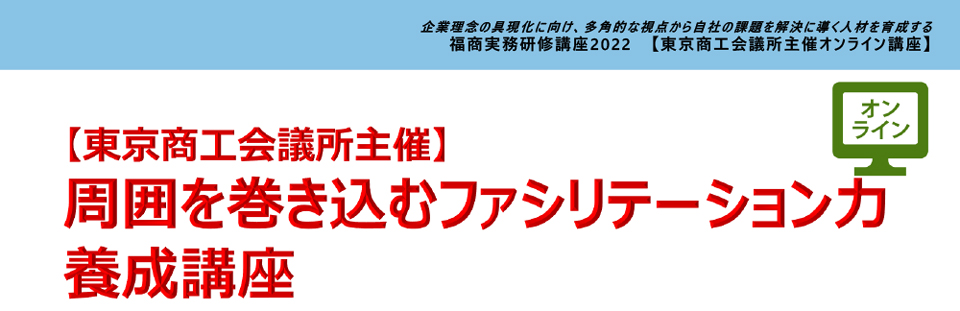 周囲を巻き込むファシリテーション力養成講座