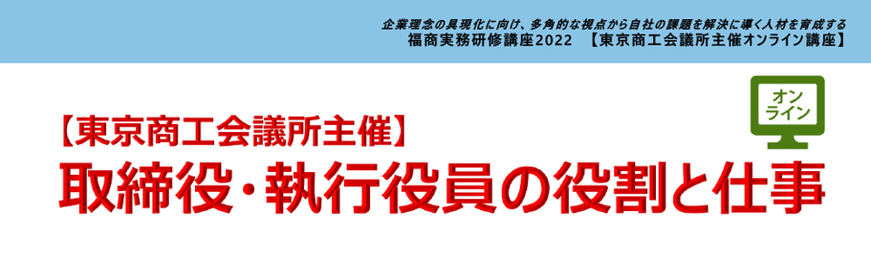 取締役・執行役員の役割と仕事