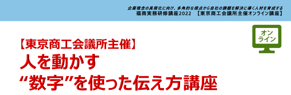 人を動かす“数字”を使った伝え方講座