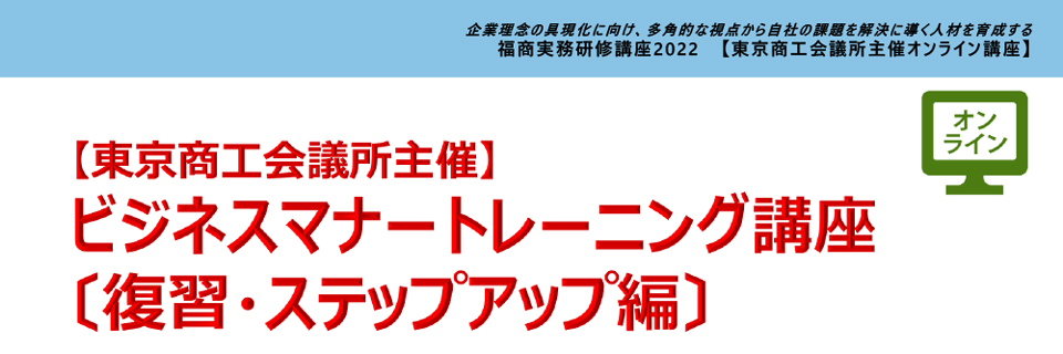 ビジネスマナートレーニング講座〔復習・ステップアップ編〕