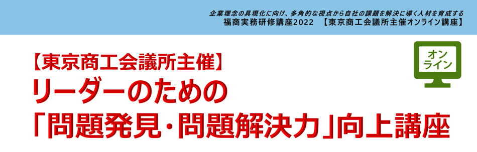 リーダーのための「問題発見・問題解決力」向上講座