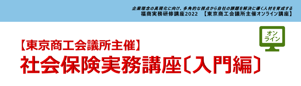 社会保険実務講座〔入門編〕