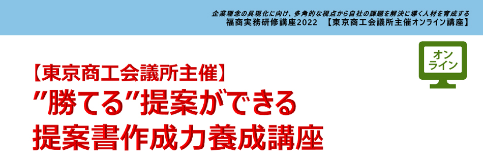 ”勝てる”提案ができる提案書作成力養成講座