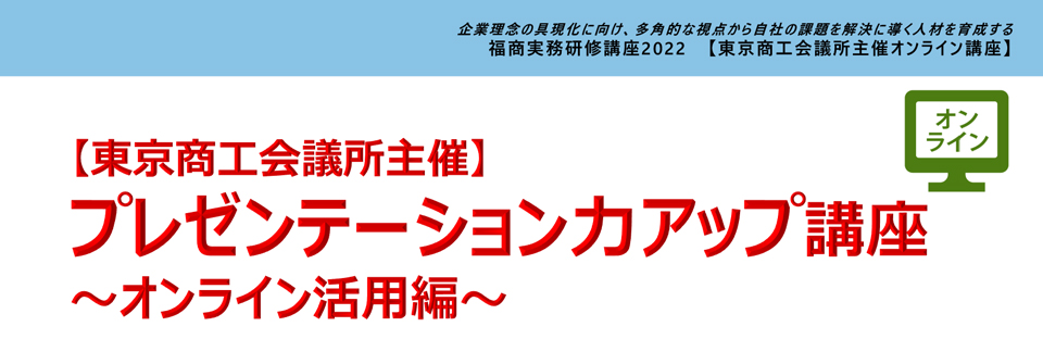 プレゼンテーション力アップ講座［オンライン活用編］