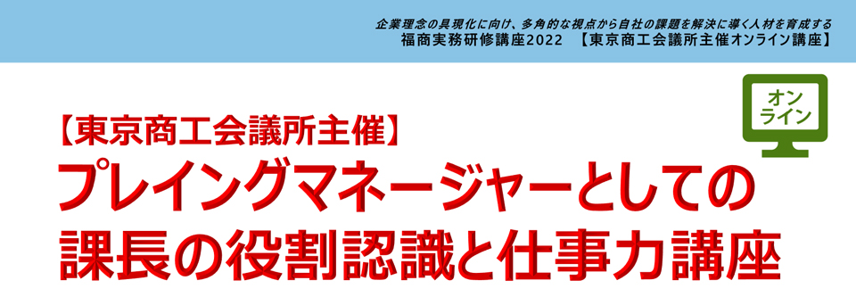 プレイングマネージャーとしての課長の役割認識と仕事力講座