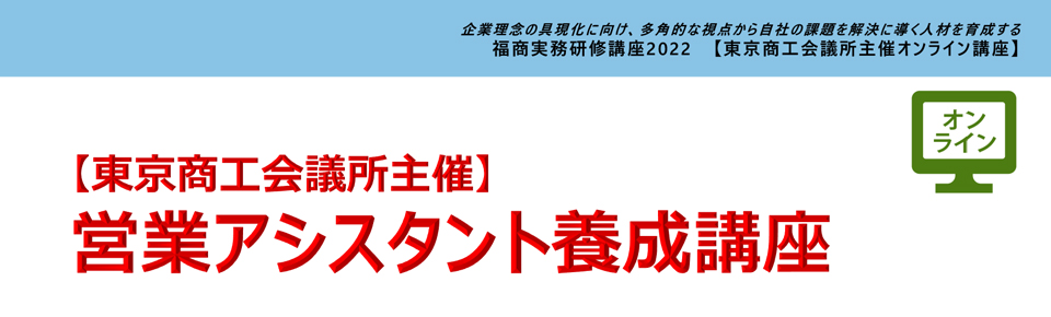 営業アシスタント養成講座