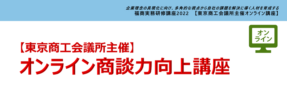 オンライン商談力向上講座