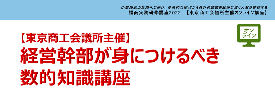 経営幹部が身につけるべき数的知識講座