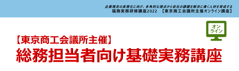 総務担当者向け基礎実務講座