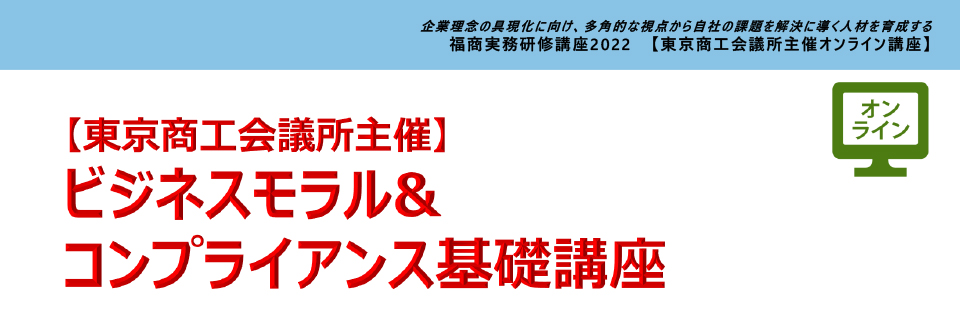 ビジネスモラル&コンプライアンス基礎講座