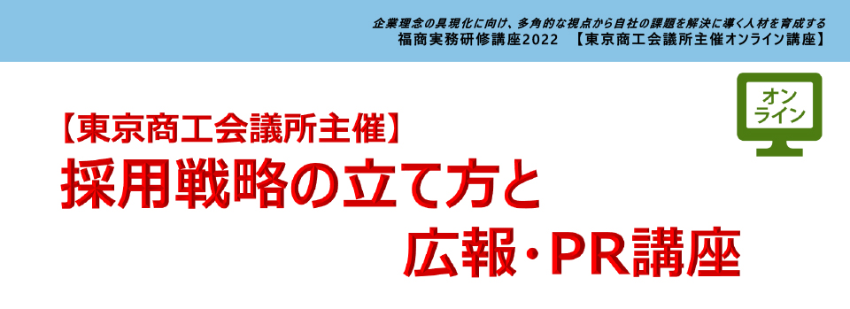 採用戦略の立て方と広報・PR講座