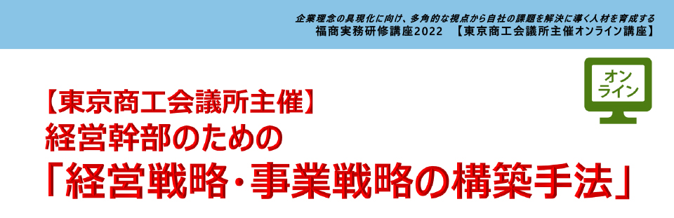 経営幹部のための「経営戦略・事業戦略の構築手法」