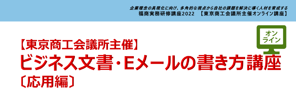 ビジネス文書・Eメールの書き方講座〔応用編〕