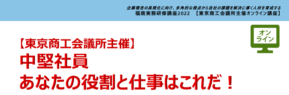 中堅社員　あなたの役割と仕事はこれだ！