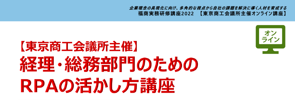 経理・総務部門のためのRPAの活かし方講座