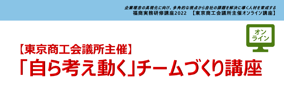 「自ら考え動く」チームづくり講座