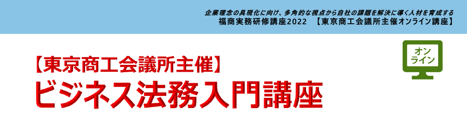 ビジネス法務入門講座