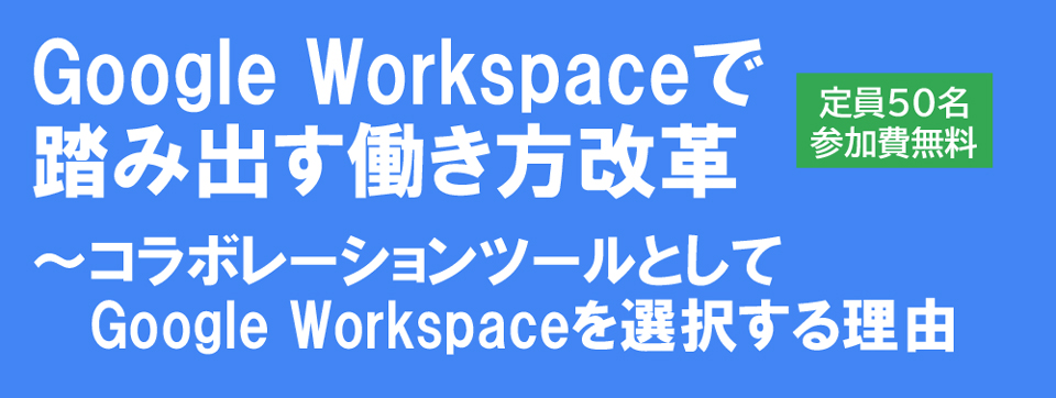 Google Workspaceで踏み出す働き方改革