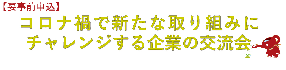 コロナ禍で新たなチャレンジをする企業の交流会