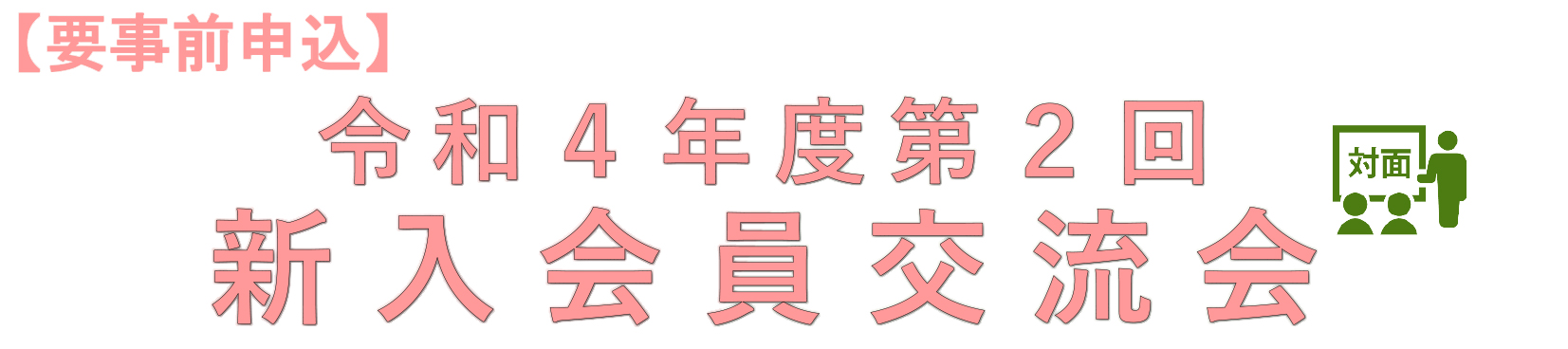 令和4年度 新入会員交流会