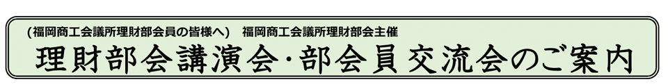 理財部会講演会・部会員交流会