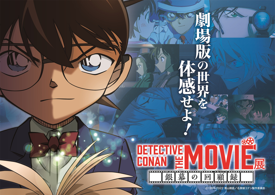 DETECTIVE CONAN THE MOVIE 展 ～銀幕の回顧録（メモワール）～