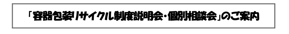 容器包装リサイクル制度説明会・個別相談会