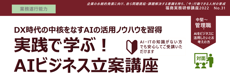 実践で学ぶ！AIビジネス立案講座