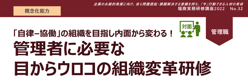 管理者に必要な目からウロコの組織変革研修