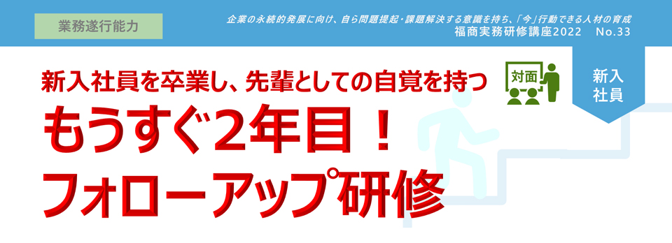 もうすぐ2年目！フォローアップ研修