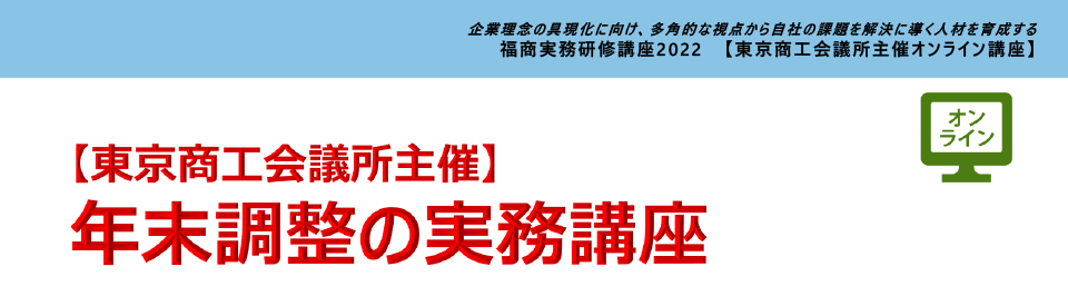 年末調整の実務講座