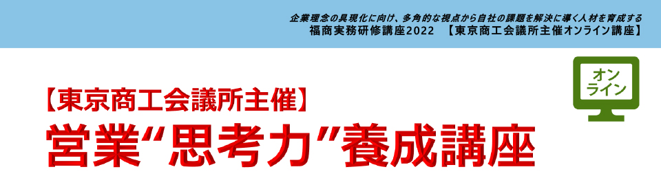 営業“思考力”養成講座