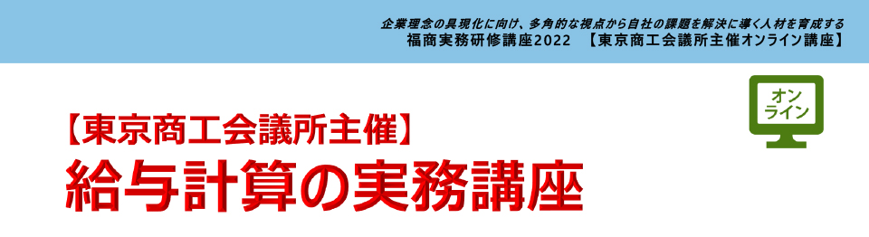 給与計算の実務講座